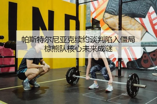 pa-si-te-er-ni-ya-ke-xu-yue-tan-pan-xian-ru-jiang-ju-zong-xiong-dui-he-xin-wei-lai-cheng-mi-2-172.jpg